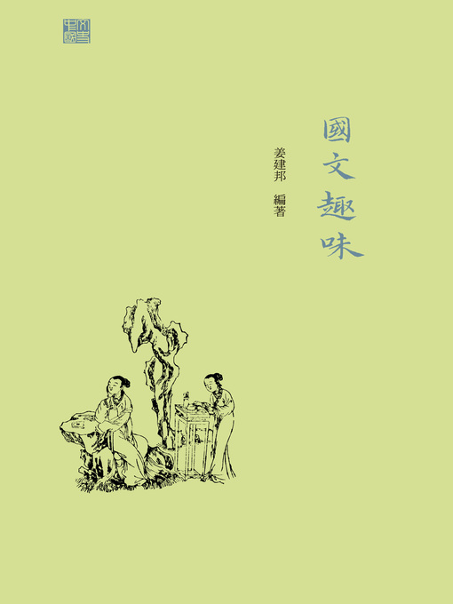 Title details for 國文趣味 by 姜建邦 - Available